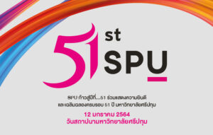 วันสถาปนามหาวิทยาลัยศรีปทุม ครบรอบ 51 ปี