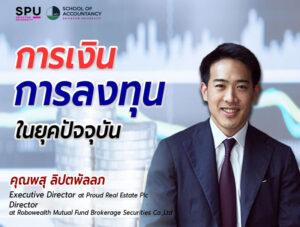 คณะบัญชี ม.ศรีปทุม ขอเชิญเข้าร่วมการอบรมออนไลน์ ฟรี! “การเงินการลงทุนในยุคปัจจุบัน”