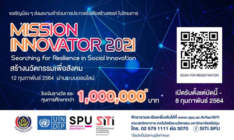SITI SPU ขอเชิญส่งวิดีโอคลิป “นวัตกรรมทางสังคม” เข้าร่วมประกวด โครงการ MISSION INNOVATOR 2021(ออนไลน์) ชิงเงินรางวัลและทุนการศึกษากว่า 1 ล้านบาท
