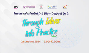 SPU ชวนฟัง! นำเสนอการเสวนา ในรูปแบบออนไลน์ "Through Ideas into Practice" ของ 3 หลักสูตร โครงการบัณฑิตพันธ์ใหม่ (Non-Degree) รุ่นที่ 2