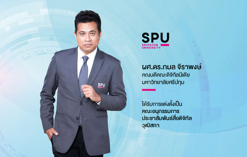 ร่วมยินดี! คณบดีคณะดิจิทัลมีเดีย ม.ศรีปทุม ได้รับการแต่งตั้งเป็นคณะอนุกรรมการประชาสัมพันธ์สื่อดิจิทัล วุฒิสภา