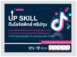 ตอกย้ำการพัฒนา! Up Skill ทีมโลจิสติกส์ฯ ม.ศรีปทุม ผ่านการอบรม การทำการตลาดออนไลน์ "E-Commerce ด้วย TikTok" จาก RESK Examiner