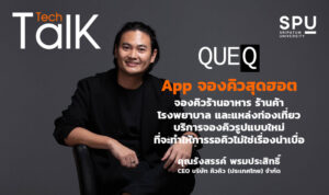 ชวนฟัง! SPU Tech Talk Season 8 #2 ผ่าน Facebook Live “แอพจองคิวสุดฮอตฯ”