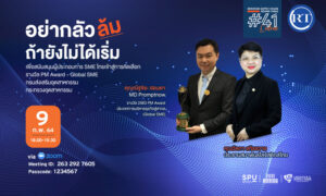 ชวนฟัง! เสวนาออนไลน์ SPU SUPPLY CHAIN ROUND TABLE #41 “อย่ากลัวล้ม ถ้ายังไม่ได้เริ่ม