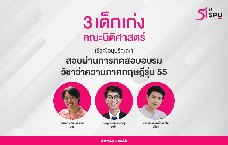 3 คนเก่งคณะนิติศาสตร์ ใช้วุฒิอนุปริญญา สอบผ่านการทดสอบอบรมวิชาว่าความภาคทฤษฎีรุ่น 55