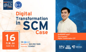 ชวนฟัง! เสวนาออนไลน์ SPU SUPPLY CHAIN ROUND TABLE #42 Digital Transformation in SCM Case
