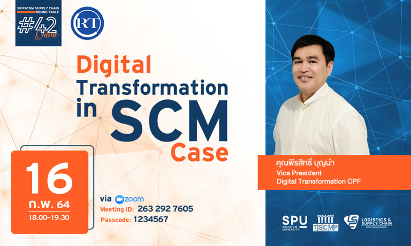 ชวนฟัง! เสวนาออนไลน์ SPU SUPPLY CHAIN ROUND TABLE #42 Digital Transformation in SCM Case