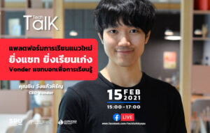 ชวนฟัง! SPU Tech Talk Season 8 #5 แพลตฟอร์มการเรียนแนวใหม่ "ยิ่งแชท ยิ่งเรียนเก่ง" ผ่าน Facebook Live