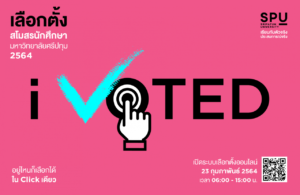 เลือกตั้งสโมสรนักศึกษา ปีการศึกษา 2564