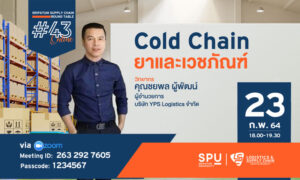 ชวนฟัง! เสวนาออนไลน์ SPU SUPPLY CHAIN ROUND TABLE #43 Cold Chain ยาและเวชภัณฑ์