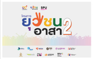 โครงการยุวชน อาสา 2