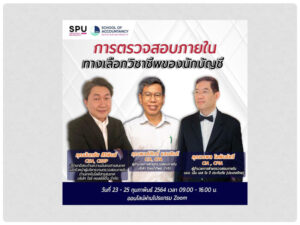คณะบัญชี ม.ศรีปทุม ขอเชิญ อาจารย์ ศิษย์เก่า-ศิษย์ปัจจุบัน ม.ศรีปทุม และผู้สนใจทั่วไป เข้าร่วมอบรมออนไลน์ ฟรี!