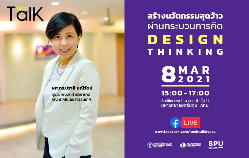 ขอเชิญเข้าร่วมฟัง SPU Tech Talk Season 8 #8 “สร้างนวัตกรรมสุดว้าว ผ่านกระบวนการคิด Design Thinking b