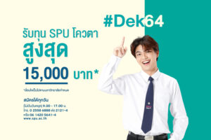 Dek64 พร้อมมั้ย!! นับถอยหลัง – 31 มี.ค.64 รับทุน SPU โควตา สูงสุด 15,000 บาท