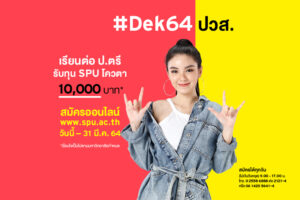 #DEK64 เตรียมตัวให้พร้อม! จบ ปวส. อยากเรียนต่อปริญญาตรี...สมัครเรียน วันนี้ -31 มี.ค.64 รับทุน SPU โควตา 10,000 บาท