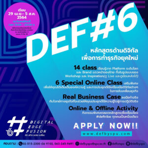 DEF#6 by SPU หลักสูตรด้านดิจิทัลเพื่อการทำธุรกิจยุคใหม่ เปิดรับสมัครแล้ว!!