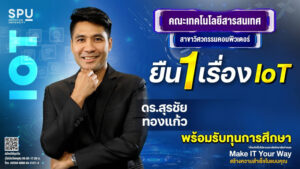 วิศวกรรมคอมพิวเตอร์ IT SPU พร้อมสร้างความสำเร็จในแบบคุณแล้ว...วันนี้!!