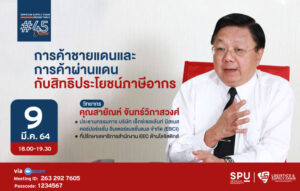 ชวนฟัง! เสวนาออนไลน์ SPU SUPPLY CHAIN ROUND TABLE #45 การค้าชายแดนและการค้าผ่านแดน กับสิทธิประโยชน์ภาษีอากร”