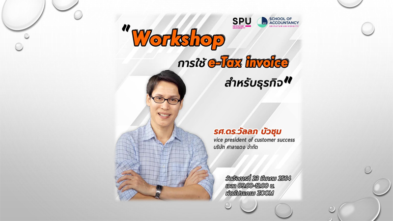 คณะบัญชี SPU ขอเชิญเข้าร่วมอบรมออนไลน์ ฟรี! “Workshop การใช้ e-Tax invoice สำหรับธุรกิจ