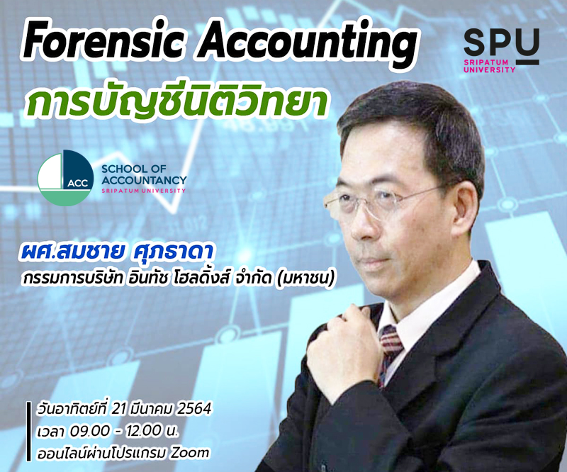 คณะบัญชี SPU ขอเชิญเข้าร่วมอบรมออนไลน์ ฟรี! “Forensic Accounting การบัญชีนิติวิทยา