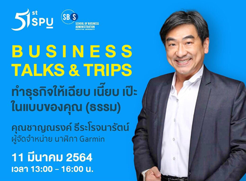 คณะบริหารธุรกิจ SPU ขอเชิญเข้าร่วมฟัง Business talks and trips ออนไลน์ ฟรี! “ทำธุรกิจให้เฉียบ เนี๊ยบ เป๊ะ ในแบบของคุณ (ธรรม)”
