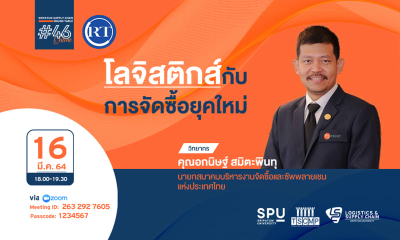 ชวนฟัง! เสวนาออนไลน์ SPU SUPPLY CHAIN ROUND TABLE #46 โลจิสติกส์กับการจัดซื้อยุคใหม่