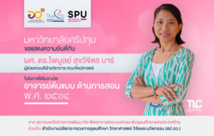 SPU ขอแสดงความยินดี กับ ผศ.ดร.ไพบูลย์ สุขวิจิตร บาร์ ได้รับการคัดเลือกเป็น“อาจารย์ต้นแบบด้านการสอน พ.ศ. ๒๕๖๔” ของ สป.อว. และ คอวท.