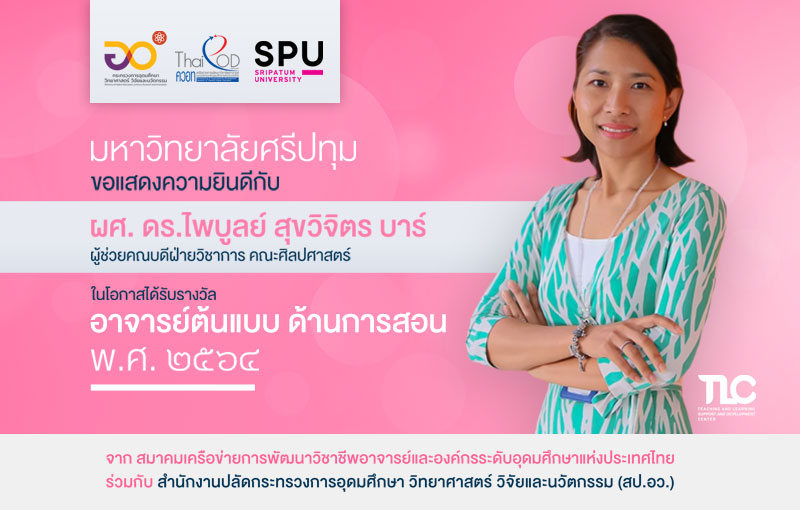 SPU ขอแสดงความยินดี กับ ผศ.ดร.ไพบูลย์ สุขวิจิตร บาร์ ได้รับการคัดเลือกเป็น“อาจารย์ต้นแบบด้านการสอน พ.ศ. ๒๕๖๔” ของ สป.อว. และ คอวท.