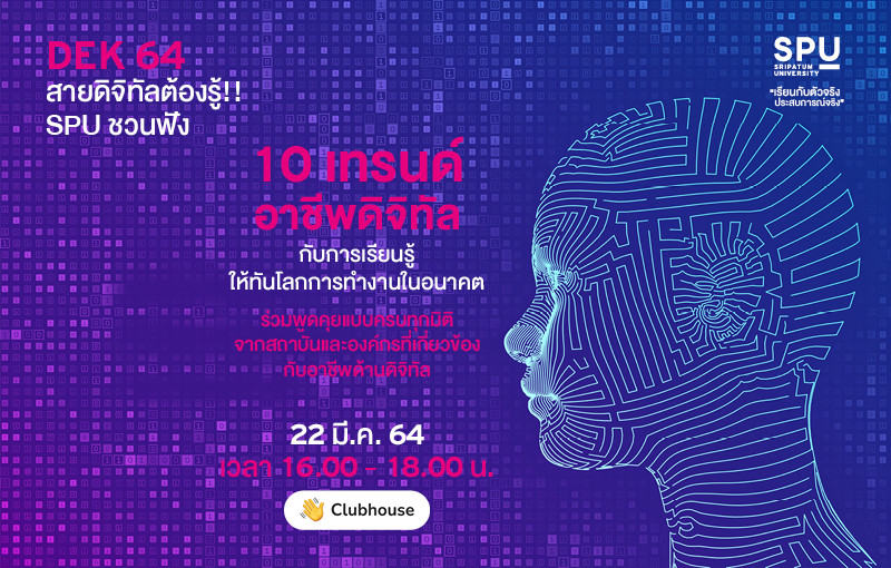 SPU ชวนฟัง! DEK 64 สายดิจิทัล พลาดไม่ได้ “ 10 เทรนด์ อาชีพดิจิทัล