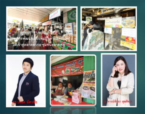 ยุวชนอาสา SPU ลงพื้นที่โครงการพัฒนาและเพิ่มมูลค่าผลิตภัณฑ์ ให้เข้าสู่ตลาดสากล ชุมชนตลาดพลู กรุงเทพมหานคร