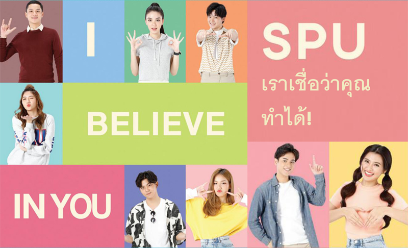 เพราะอะไร ? ทำไม SPU เชื่อว่าคุณ...ทำได้!
