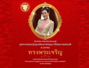 ๕ เมษายน วันคล้ายวันประสูติ ทูลกระหม่อมหญิงอุบลรัตนราชกัญญา สิริวัฒนาพรรณวดี