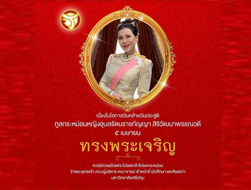 ๕ เมษายน วันคล้ายวันประสูติ ทูลกระหม่อมหญิงอุบลรัตนราชกัญญา สิริวัฒนาพรรณวดี