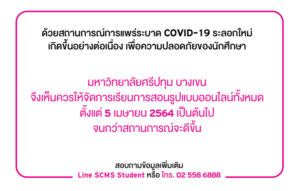 ม.ศรีปทุม จัดการเรียนการสอนออนไลน์ ตั้งแต่วันที่ 5 เมษายน 2564 เป็นต้นไป*