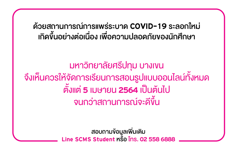 ม.ศรีปทุม จัดการเรียนการสอนออนไลน์ ตั้งแต่วันที่ 5 เมษายน 2564 เป็นต้นไป*