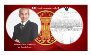 ร่วมแสดงความยินดี! ดร.โสภิต ภาโนมัย รองอธิการบดี ม.ศรีปทุม ได้รับแต่งตั้งเป็นคณะอนุกรรมการกิจกรรมสัมพันธ์ ของวุฒิสภา
