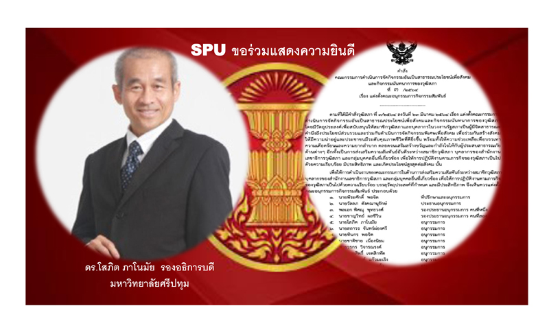 ร่วมแสดงความยินดี! ดร.โสภิต ภาโนมัย รองอธิการบดี ม.ศรีปทุม ได้รับแต่งตั้งเป็นคณะอนุกรรมการกิจกรรมสัมพันธ์ ของวุฒิสภา