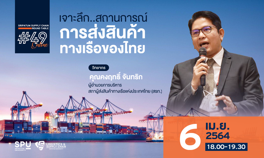 ชวนฟัง! เสวนาออนไลน์ SPU SUPPLY CHAIN ROUND TABLE #49 เจาะลึก..สถานการณ์ การส่งสินค้าทางเรือของไทย