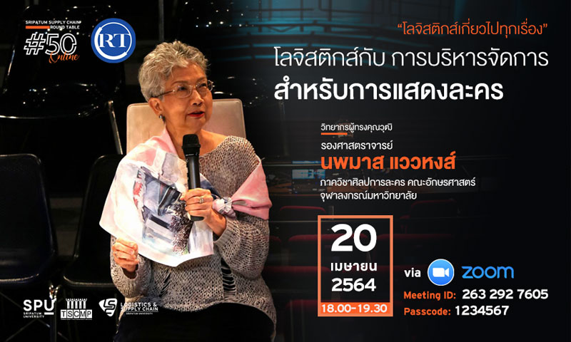 ชวนฟัง! เสวนาออนไลน์ SPU SUPPLY CHAIN ROUND TABLE #50 "โลจิสติกส์กับ การบริหารจัดการ สำหรับการแสดงละคร"