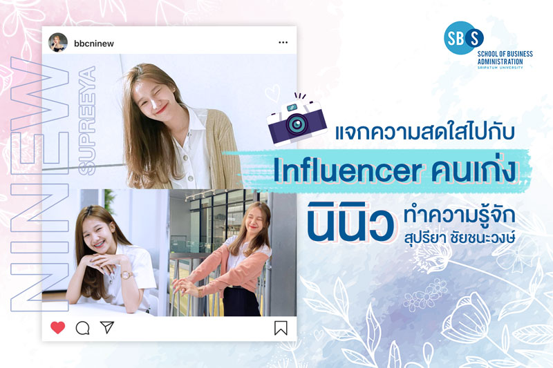 มารู้จัก Influencer สาวสวย นินิว – สุปรียา เด็กเก่งจากรั้ว บริหารธุรกิจ SPU