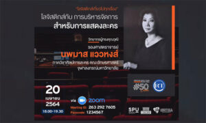 ชวนฟัง! เสวนาออนไลน์ SPU SUPPLY CHAIN ROUND TABLE #50 โลจิสติกส์กับ การบริหารจัดการ สำหรับการแสดงละคร