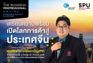 SPU เสิร์ฟประสบการณ์จริง ! THE BUSINESS PROFESSIONAL ONLINE "เตรียมความพร้อม เปิดโลกการค้าสู่ประเทศจีน"