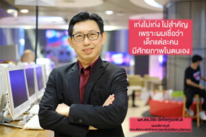 เก่งไม่เก่ง ไม่สำคัญ เพราะเด็กแต่ละคนมีศักยภาพในตนเอง ผศ.ดร. วิรัช เลิศไพฑูรย์พันธ์ รองอธิการบดี ม.ศรีปทุม