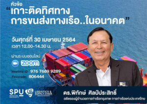 ว.โลจิสติกส์ฯ SPU ชวนฟัง! ..”เกาะติดทิศทางการขนส่งทางเรือ..ในอนาคต” ผ่าน ONLINE ZOOM 30 เม.ย. นี้!!