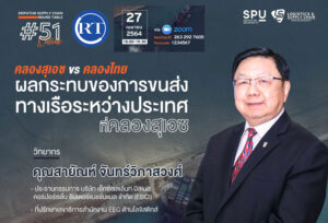 ชวนฟัง! เสวนาออนไลน์ SPU SUPPLY CHAIN ROUND TABLE #51 “คลองสุเอซ vs คลองไทย ผลกระทบของการขนส่งทางเรือระหว่างประเทศที่คลองสุเอซ”