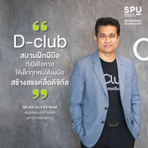 DIGITAL MEDIA SPU ปั้น D-club สนามฝึกฝีมือ ที่เปิดโอกาสให้เด็กทุกคนได้ลงมือสร้างสรรค์สื่อดิจิทัล