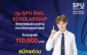 พิเศษ! #DEK64 สายวิศวะ ต้องรีบแล้ว!! รับทุน SPU Rail Scholarship วิศวกรรมระบบราง สูงสุด 110,000 บาท