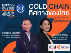 ชวนฟัง! เสวนาออนไลน์ SPU SUPPLY CHAIN ROUND TABLE #52 “Cold Chain ทิศทางของไทย จากมุมมองของผู้ประกอบการ”
