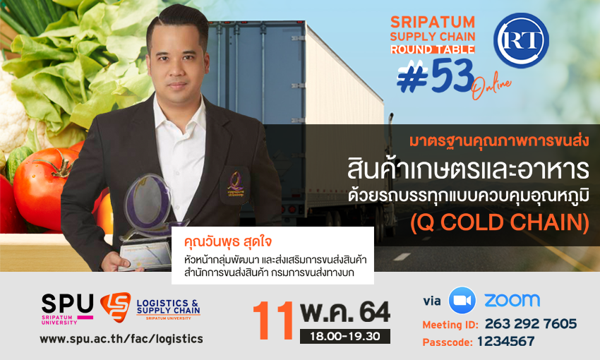 ชวนฟัง! เสวนาออนไลน์ SPU SUPPLY CHAIN ROUND TABLE #53 “มาตรฐานคุณภาพการขนส่งสินค้าเกษตรและอาหารด้วยรถบรรทุกแบบควบคุมอุณหภูมิ (Q Cold Chain)”
