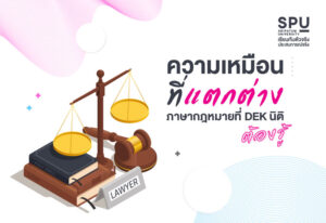 ภาษากฎหมาย คำพวกนี้แตกต่างกันอย่างไร?